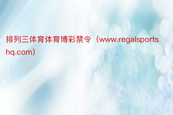 排列三体育体育博彩禁令（www.regalsportshq.com）